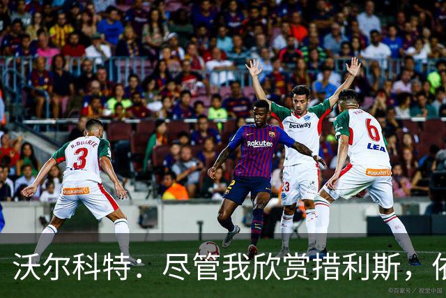 沃尔科特：尽管我欣赏措利斯，依然希望阿森纳引入罗杰斯