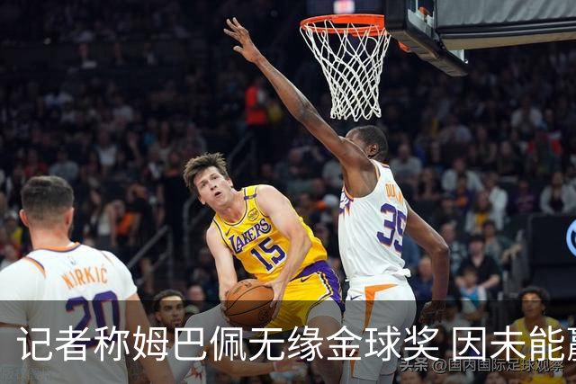 记者称姆巴佩无缘金球奖 因未能赢得任何冠军