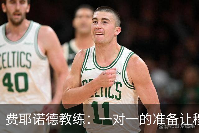 费耶诺德教练：一对一的准备让穆萨难以对付