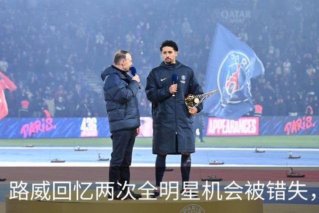 路威回忆两次全明星机会被错失，因球队选择支持伊格达拉