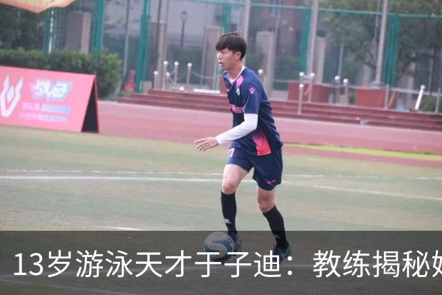 13岁游泳天才于子迪：教练揭秘她成功背后的不为人知的素质
